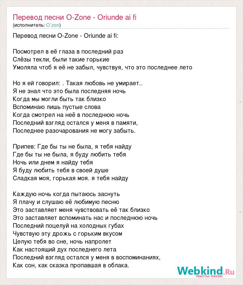 Oriunde ai fi песня. Слова на фы. Орунде ай фи текст транскрипция.