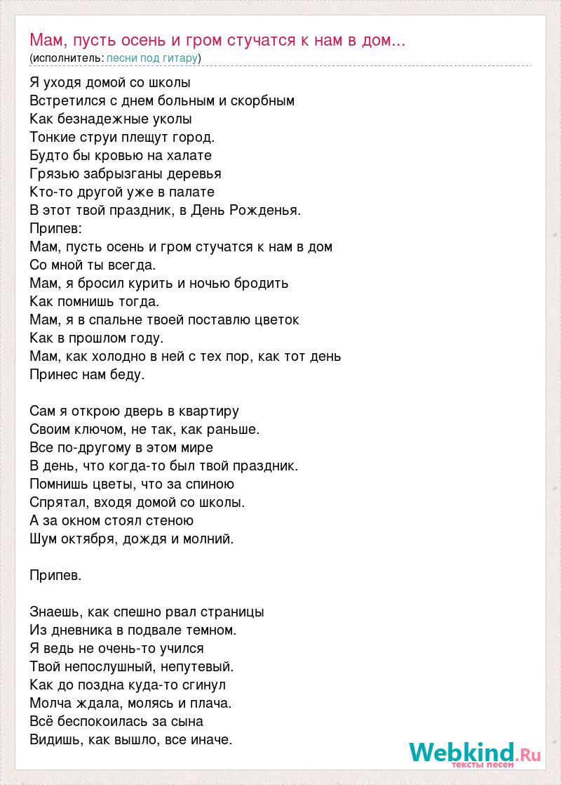 Текст песни Мам, пусть осень и гром стучатся к нам в дом..., слова песни