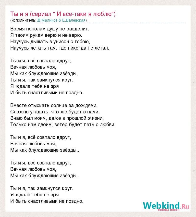 Текст песни дмитрия. Ты и я песня Маликов. Елена Валевская и Маликов ты я. Песни для первого танца молодоженов. Вечная любовь песня Маликова.