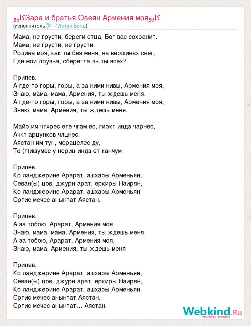 Армянский текст. Слова песни моя Армения. Армения моя песня текст. Песня про Армению текст. Арарат песня текст.