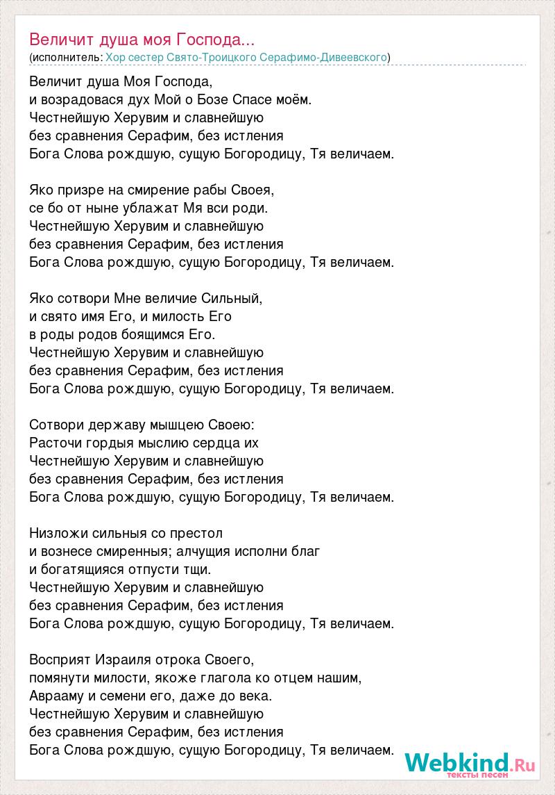 Песни о боге слушать. Величит душа моя Господа. Песнь Величит душа моя слова.