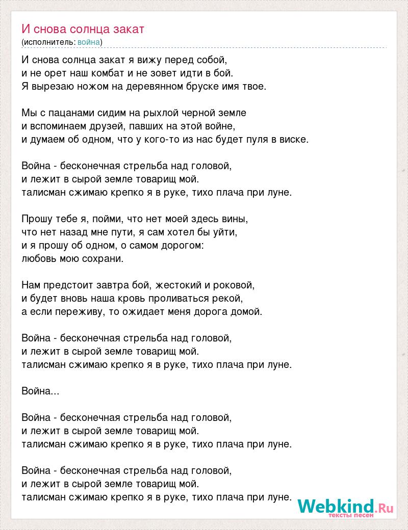 Закат солнца текст. Текст песни снова. Песня заход солнца слова. Слова песни закат. Текст песни снова снова.