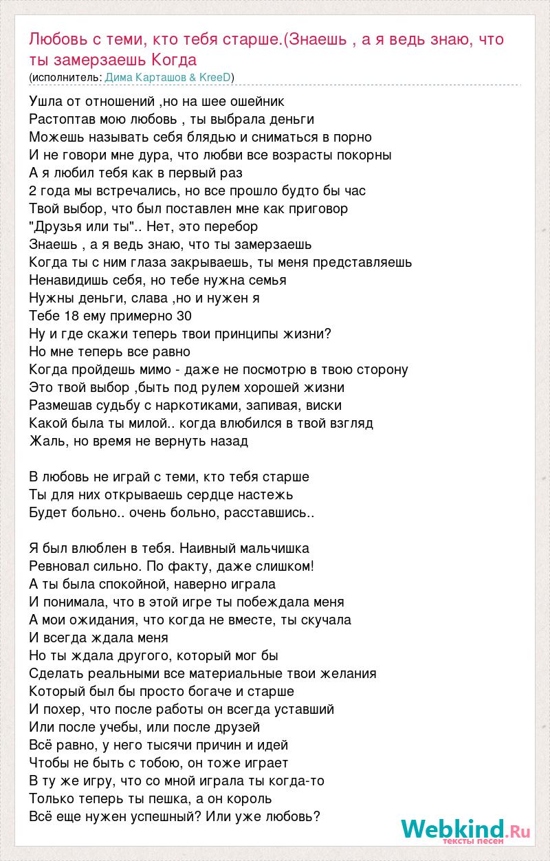 Текст песни Любовь с теми, кто тебя старше.(Знаешь , а я ведь знаю, что ты  замерза, слова песни