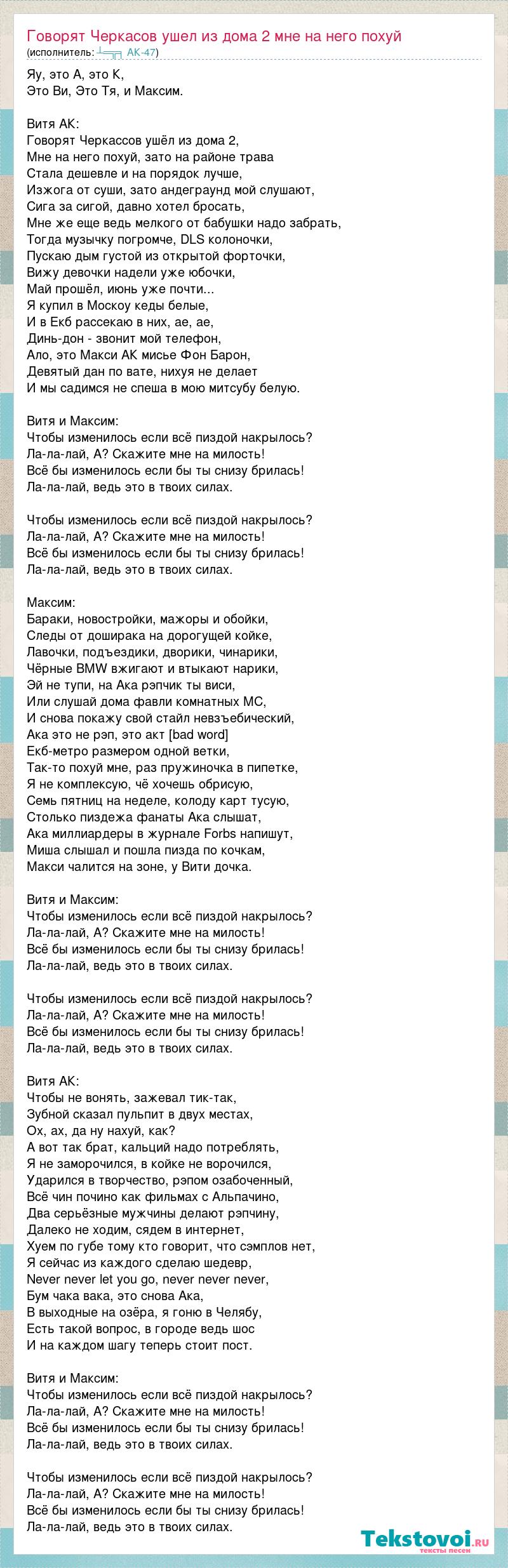 Текст песни Говорят Черкасов ушел из дома 2 мне на него похуй, слова песни