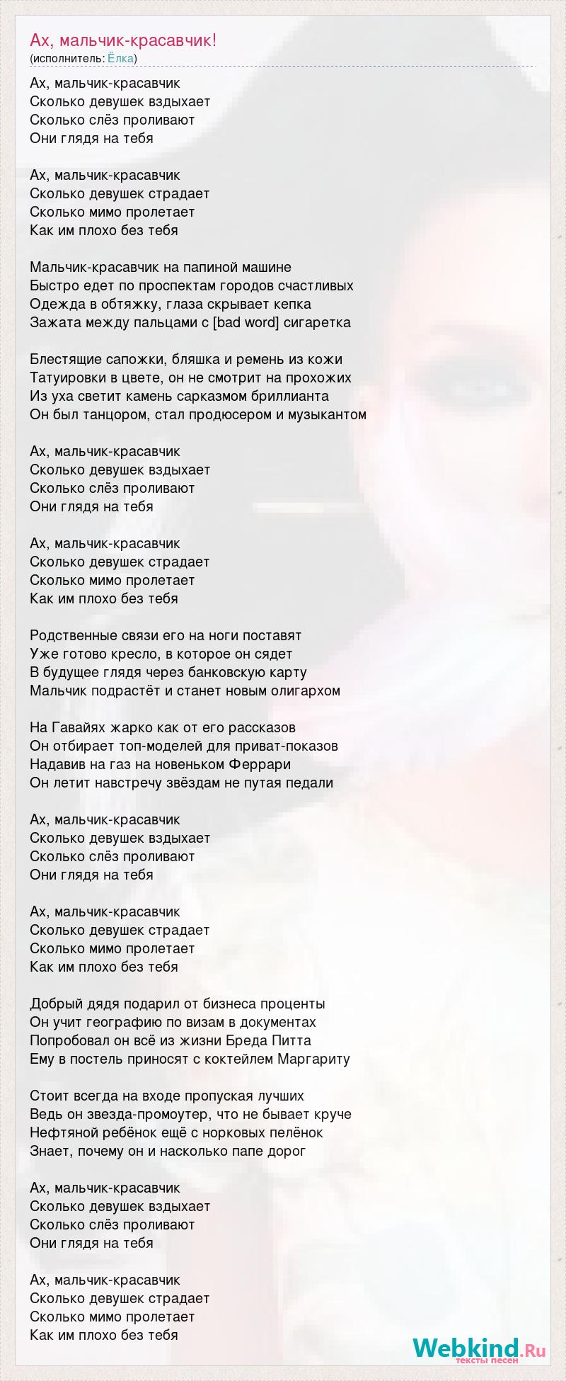 Текст песни Ах, мальчик-красавчик!, слова песни