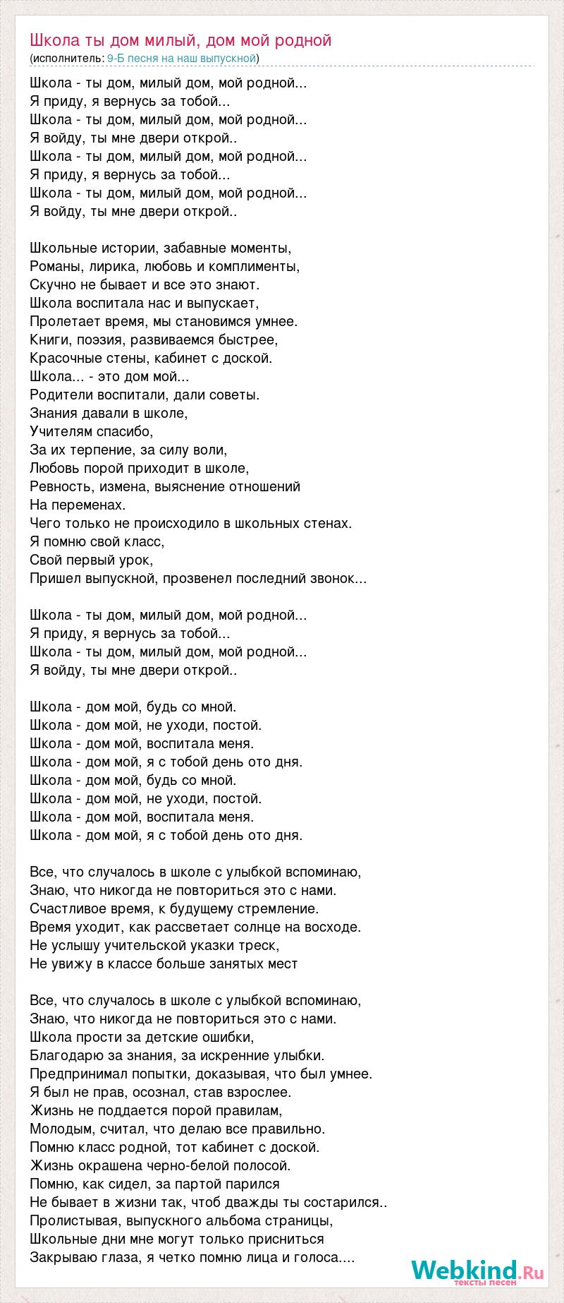 Текст песни Школа ты дом милый, дом мой родной, слова песни