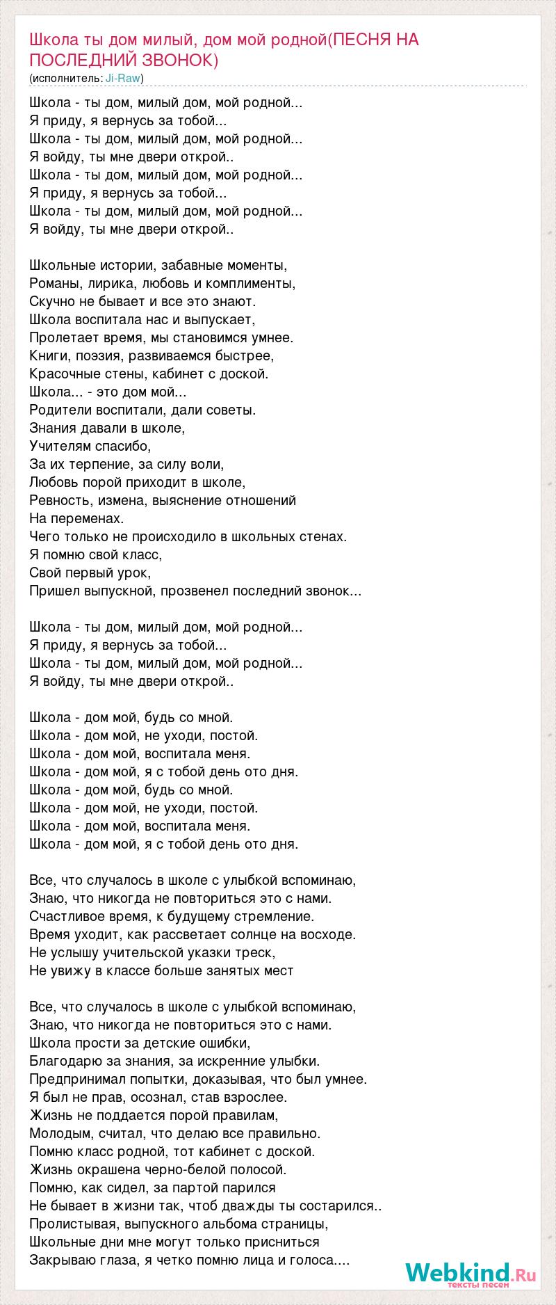 Текст песни Школа ты дом милый, дом мой родной(ПЕСНЯ НА ПОСЛЕДНИЙ ЗВОНОК),  слова песни