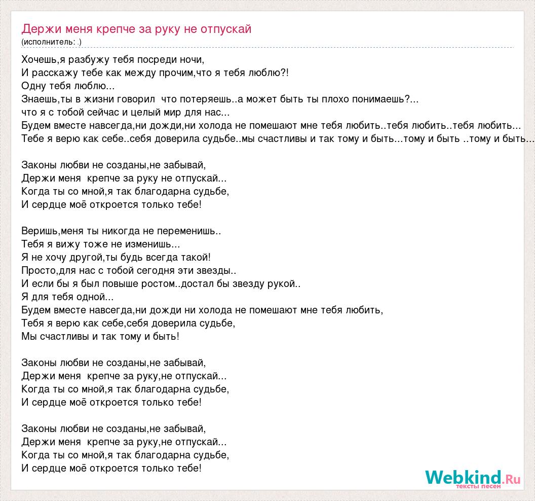 Песня просто держи меня за руку я с тобой как по тонкому льду