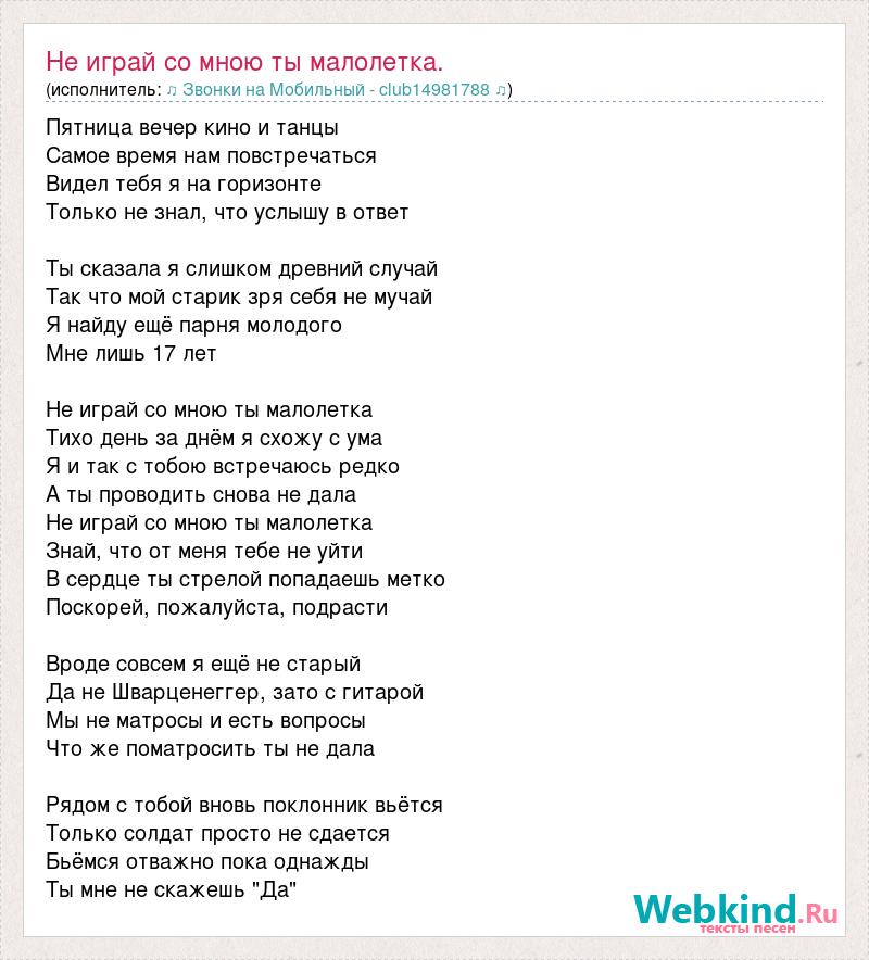 Самое время текст. Текст песни не играй со мной. Песня не играй со мной текст. Текст песни малолетки. Текст песни малолетка.