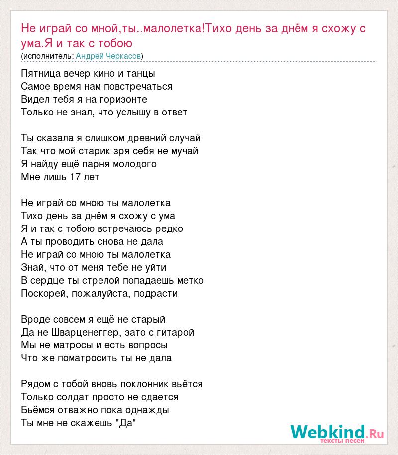 Сердце подскажет как мне быть текст. Текст песни не играй со мной. Песня не играй со мной текст.