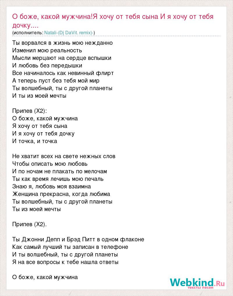 Текст песни О боже, какой мужчина!Я хочу от тебя сына И я хочу от тебя  дочку...., слова песни