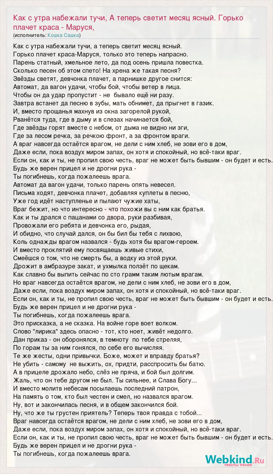 Текст песни Как с утра набежали тучи, А теперь светит месяц ясный. Горько  плачет краса, слова песни