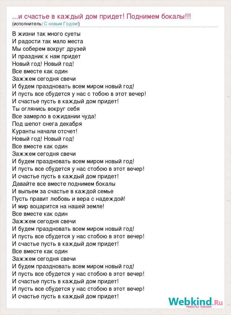 Текст песни ...и счастье в каждый дом придет! Поднимем бокалы!!!, слова  песни