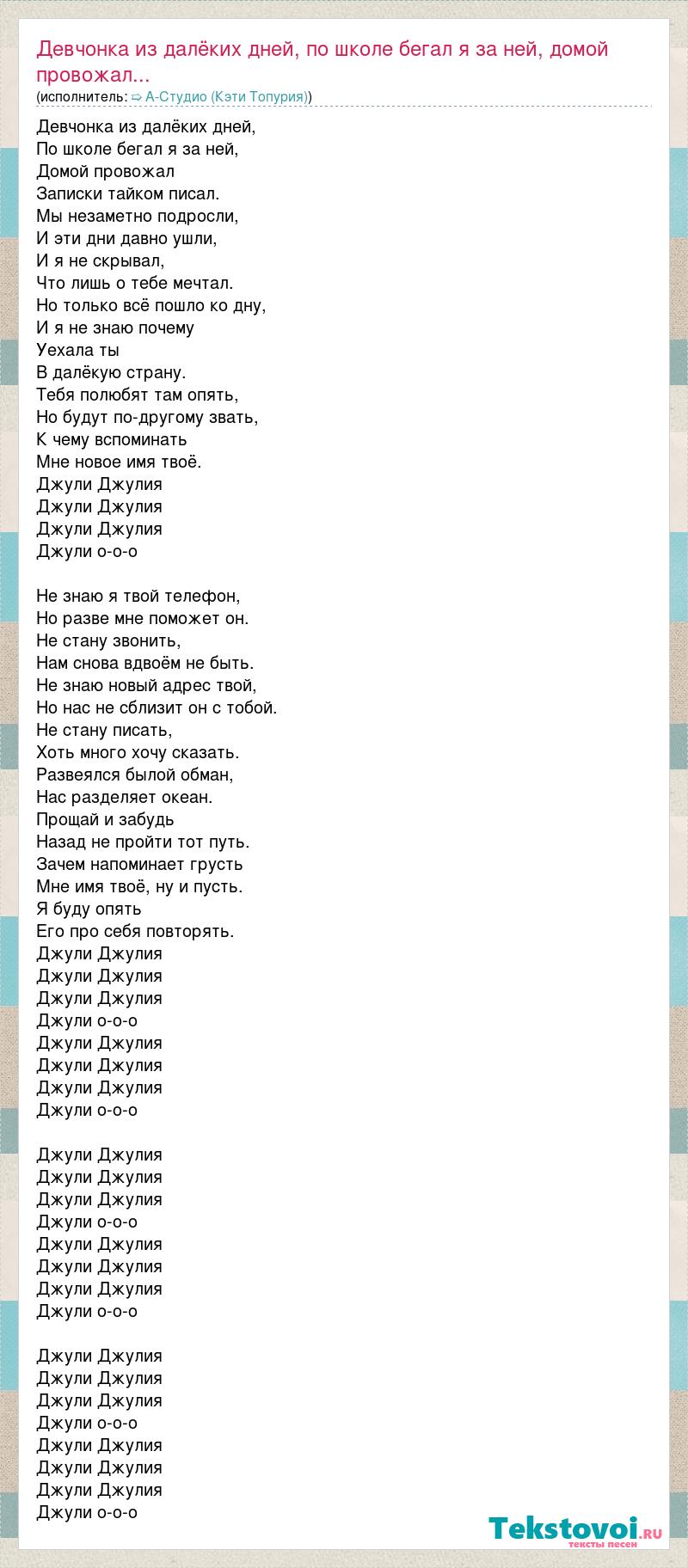 Текст песни Девчонка из далёких дней, по школе бегал я за ней, домой  провожал..., слова песни