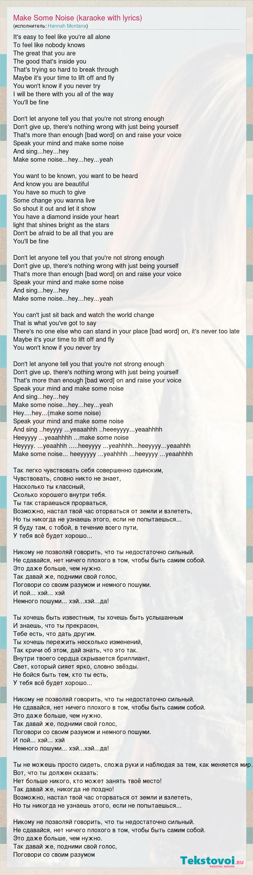 Текст песни Make Some Noise (karaoke with lyrics), слова песни