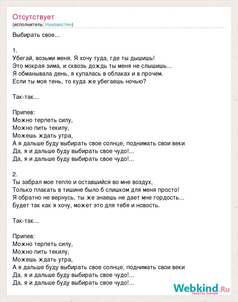 Песня можно пить текилу. Текст песни выбирай. Нюша убегай возьми меня. Нас выбирают песня текст. Песня выбирай минус.