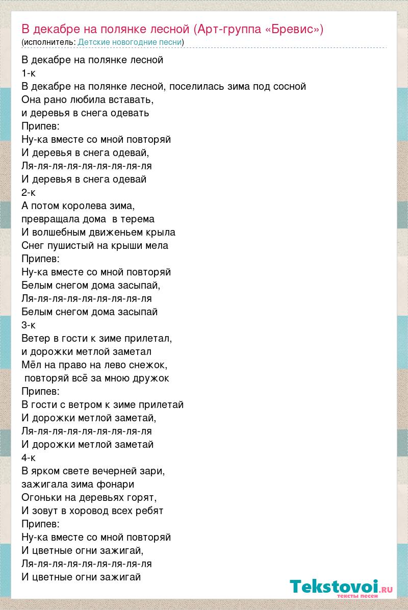 Текст песни В декабре на полянке лесной (Арт-группа «Бревис»), слова песни