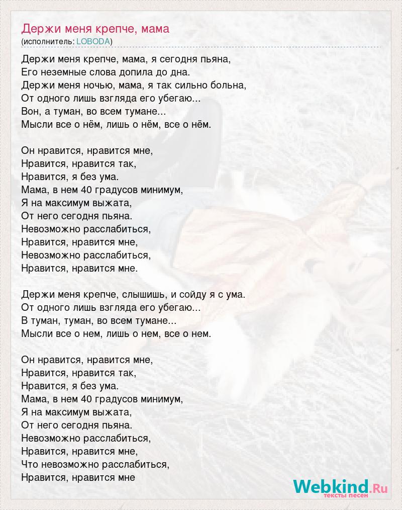 Песня ну держись. Держи слова песни. Песня держи меня. Лобода 40 градусов текст. Держи меня крепче.