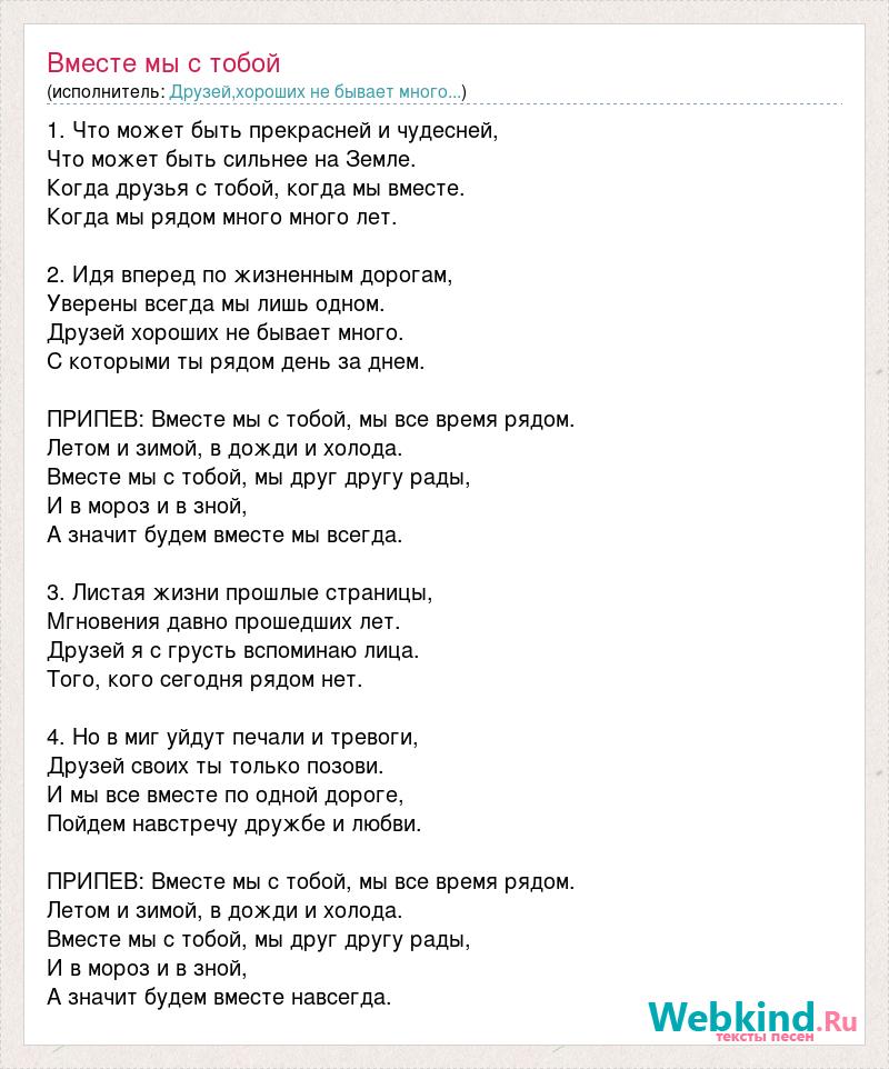 Песня вместе быть сегодня рядом. Вместе текст. Ты и я мы с тобой друзья текст. Песня с тобою вместе. Слова песни мы вместе.