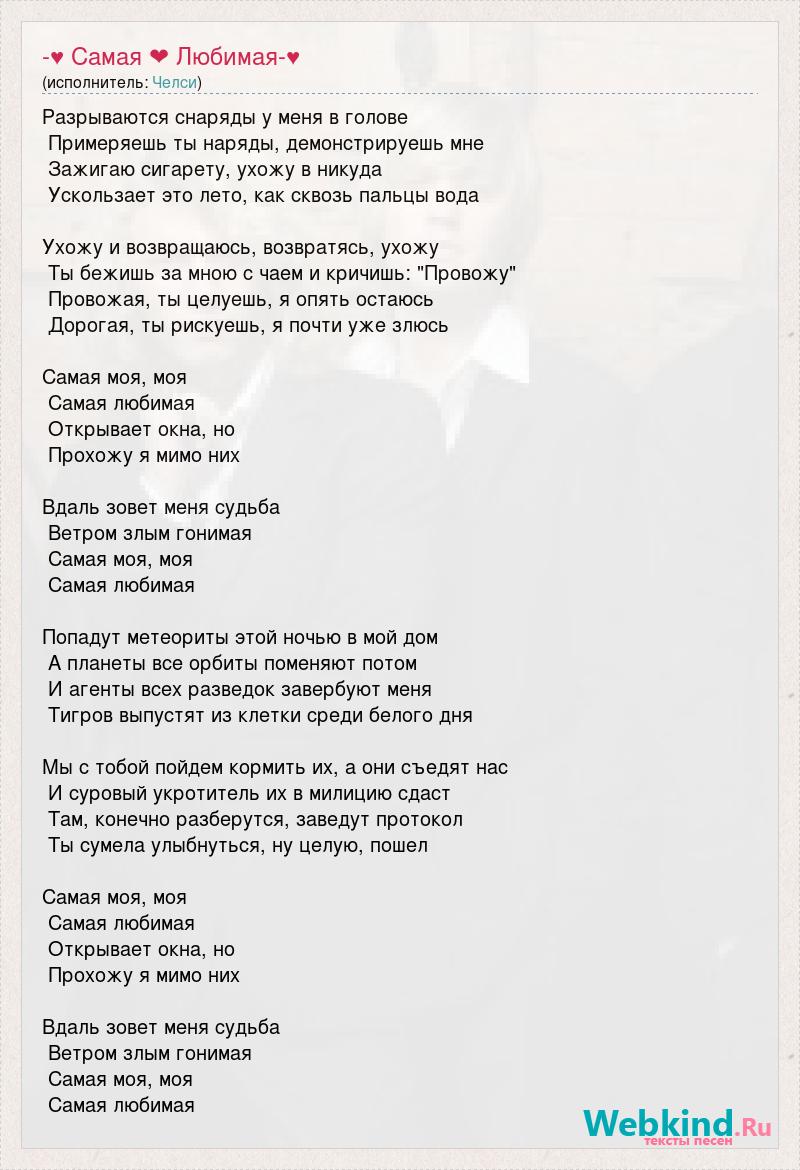 Текст песни -♥ Самая ❤ Любимая-♥, слова песни