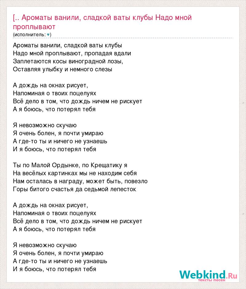 Сладкой ваты клубы надо мной проплывают. Ароматы ванили сладкой ваты текст. Хай фай седьмой лепесток текст. А дождь на окнах рисует напоминая о твоих поцелуях.