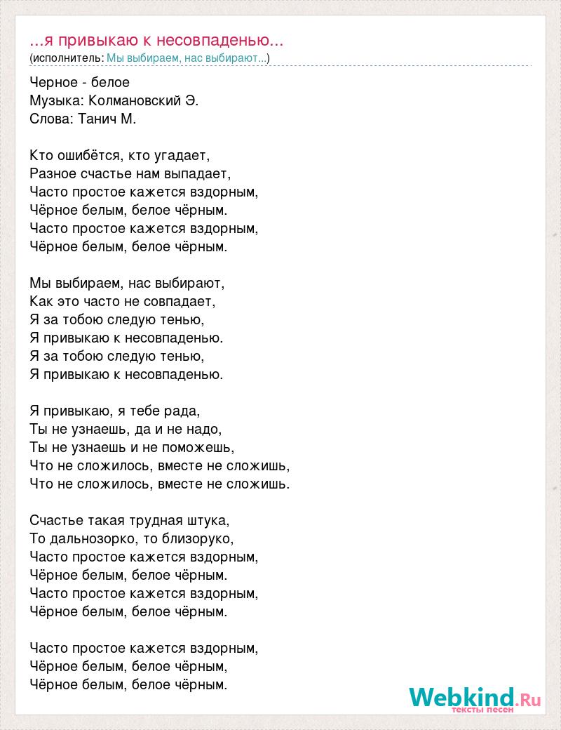 Песня как большая злая. Слова песни черное белым белое черным. Текст песни черное белое. Мы выбираем нас выбирают. Чёрное белое песня текст.