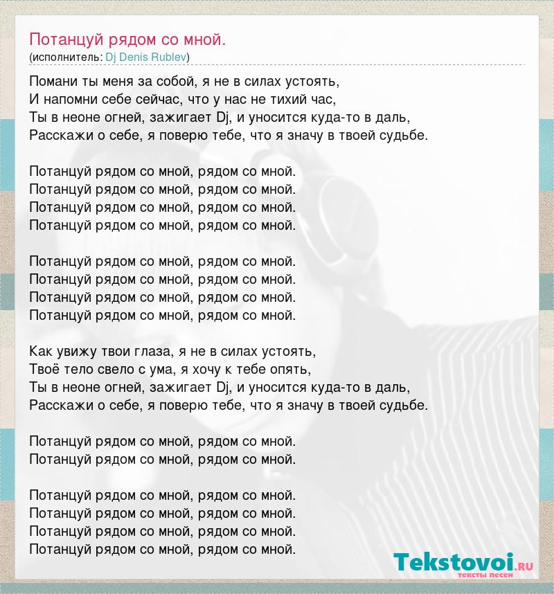 Приходите ко мне потанцевать песня. Текст песни потанцуй со мной. Танцпол песня текст. Русский Формат потанцуй со мной текст.