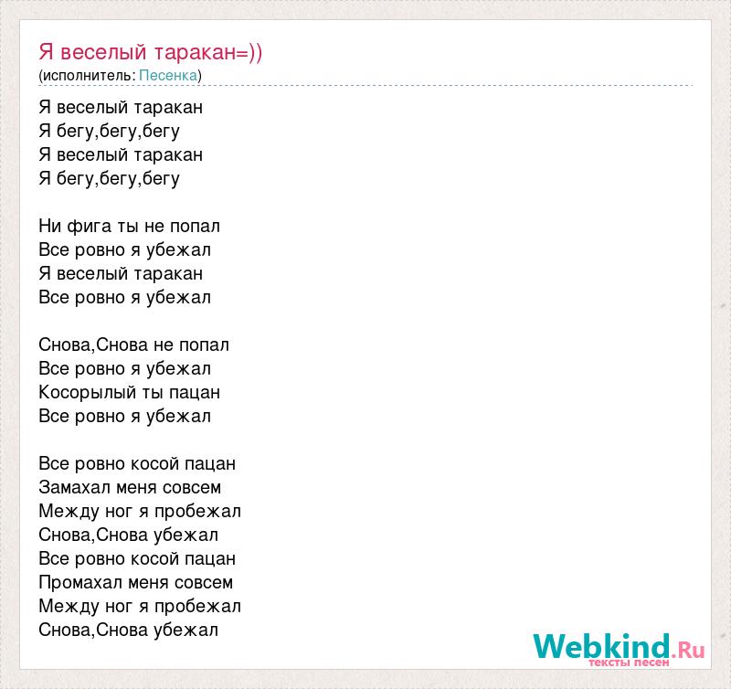 Текст песни тараканы. Я весёлый таракан текст. Песня я весёлый таракан. Песня тараканы текст песни.