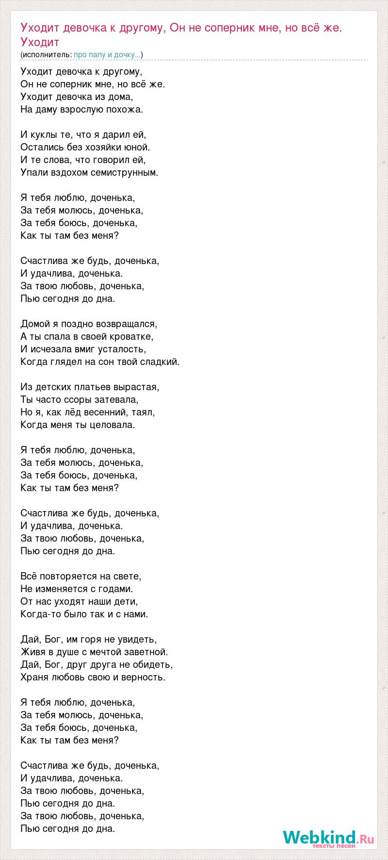 Текст песни Уходит девочка к другому, Он не соперник мне, но всё же. Уходит  девочка и, слова песни