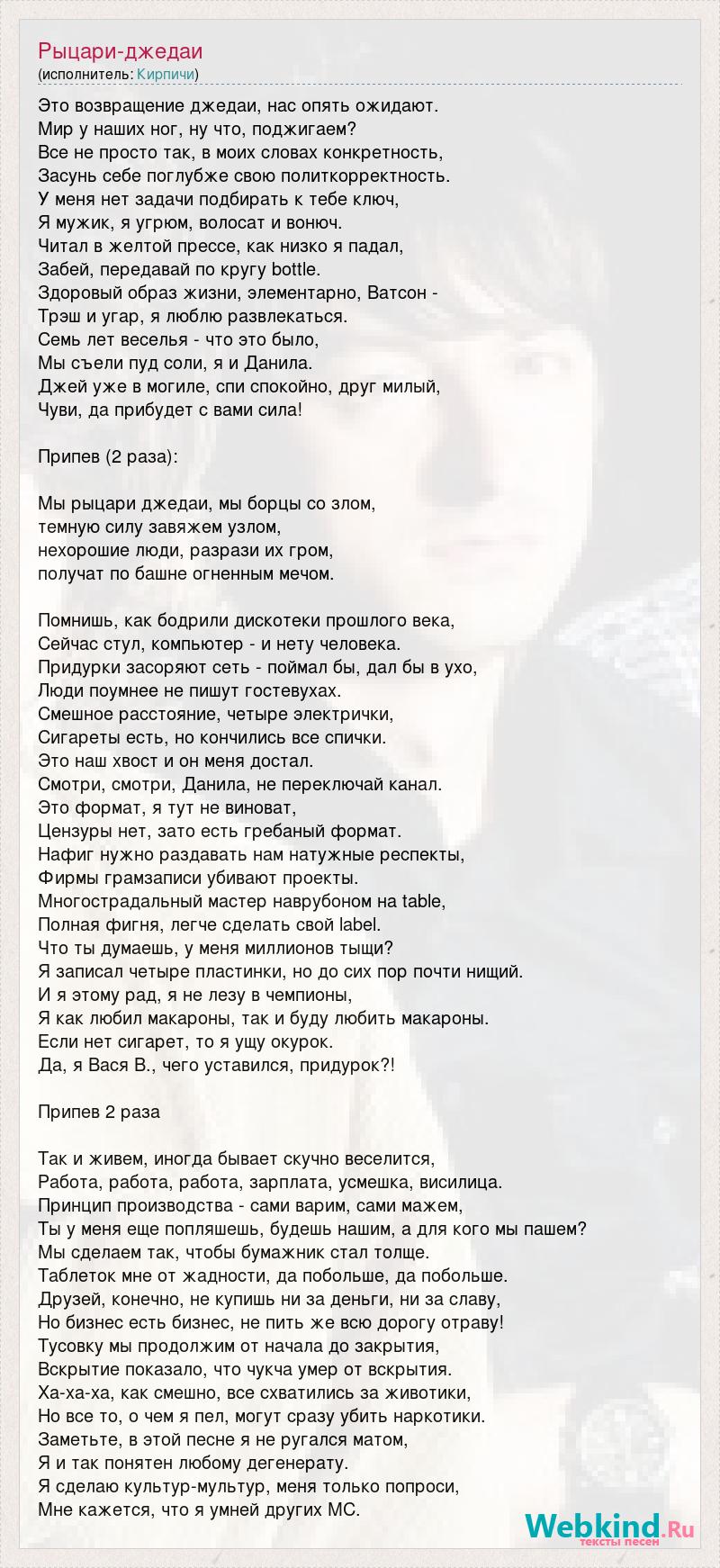 Кирпичи — Джедаи song lyrics and translation