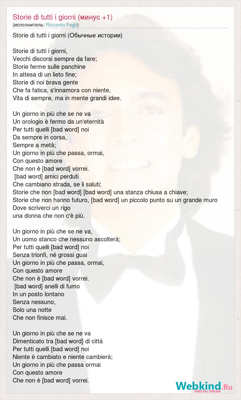 Текст песни Storie di tutti i giorni (минус +1), слова песни