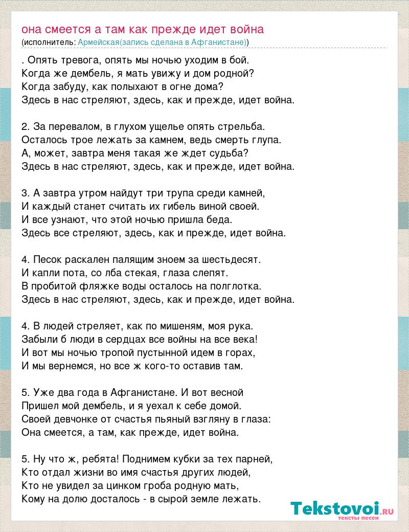 Текст песни Она смеется а там как прежде идет война, слова песни