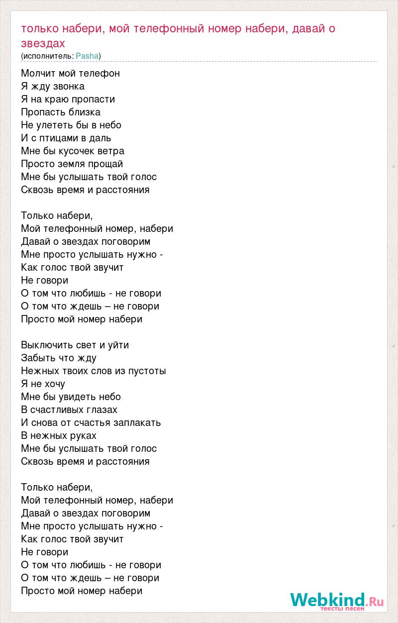 Текст песни Только набери, мой телефонный номер набери, давай о звездах  поговорим...мне про, слова песни