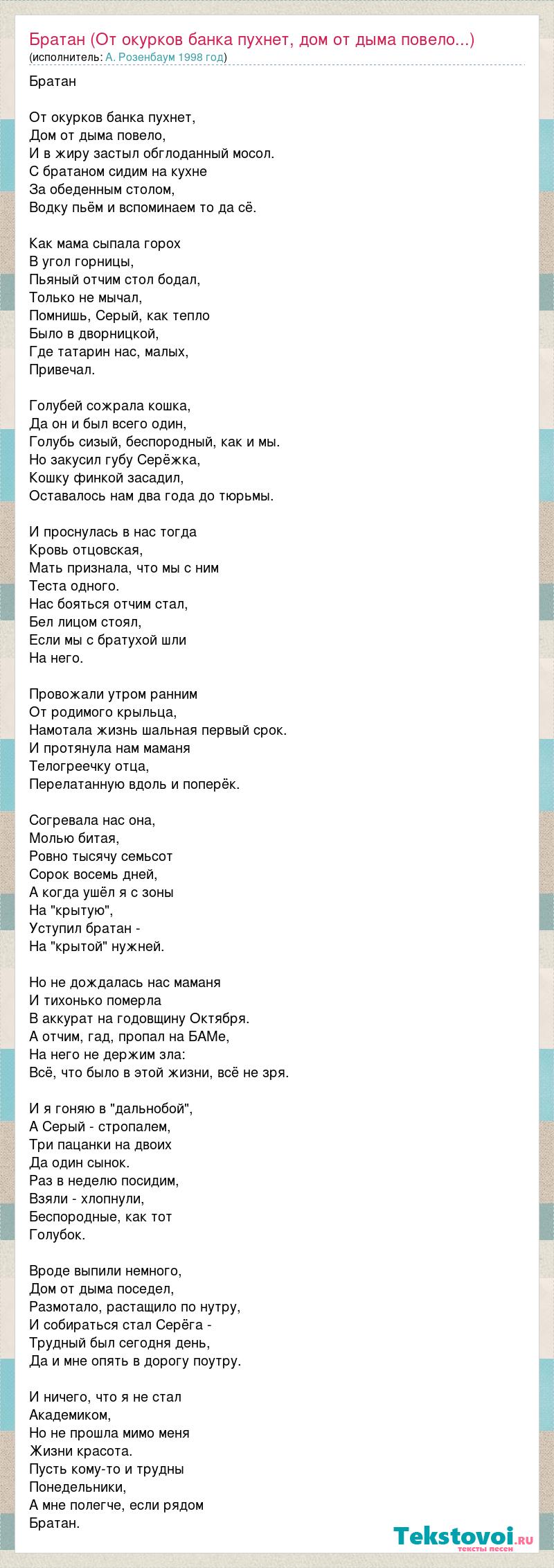 Текст песни Братан (От окурков банка пухнет, дом от дыма повело...), слова  песни