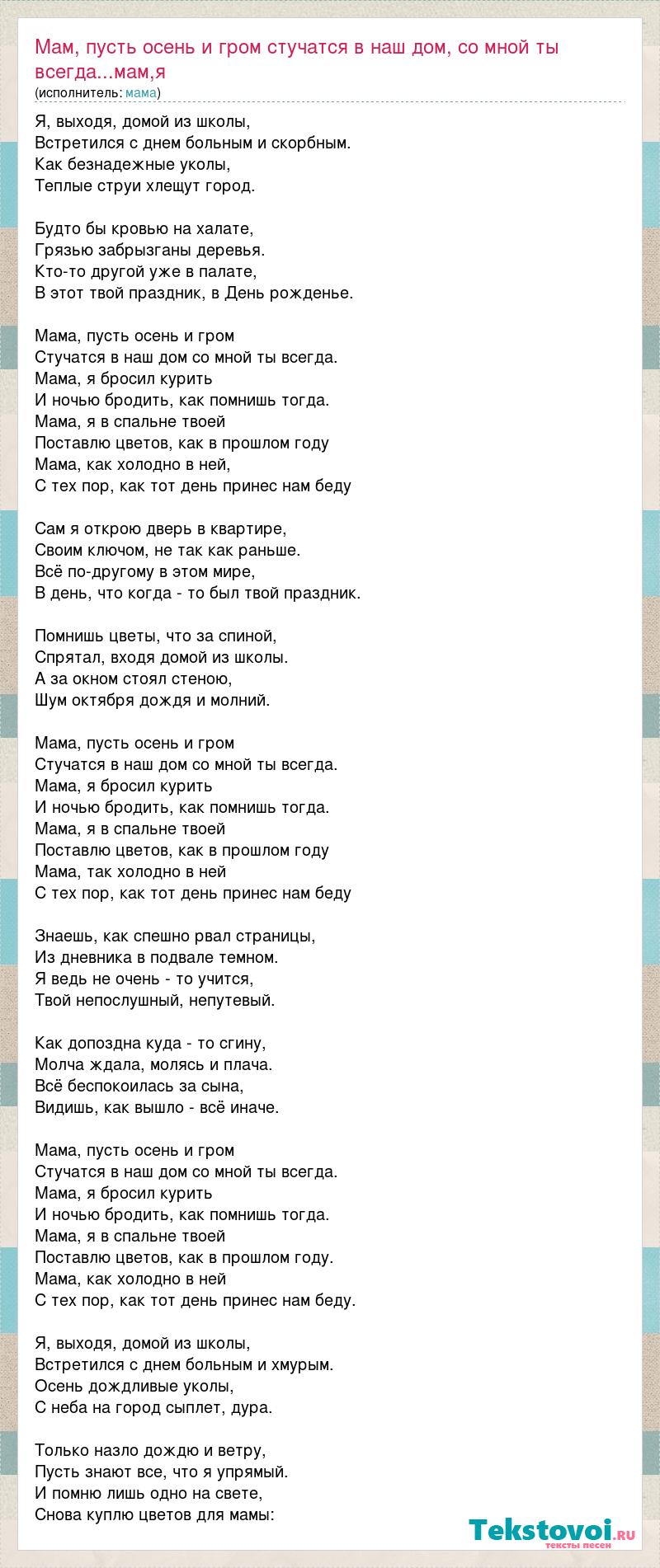 Текст песни Мам, пусть осень и гром стучатся в наш дом, со мной ты  всегда...мам,я бросил, слова песни