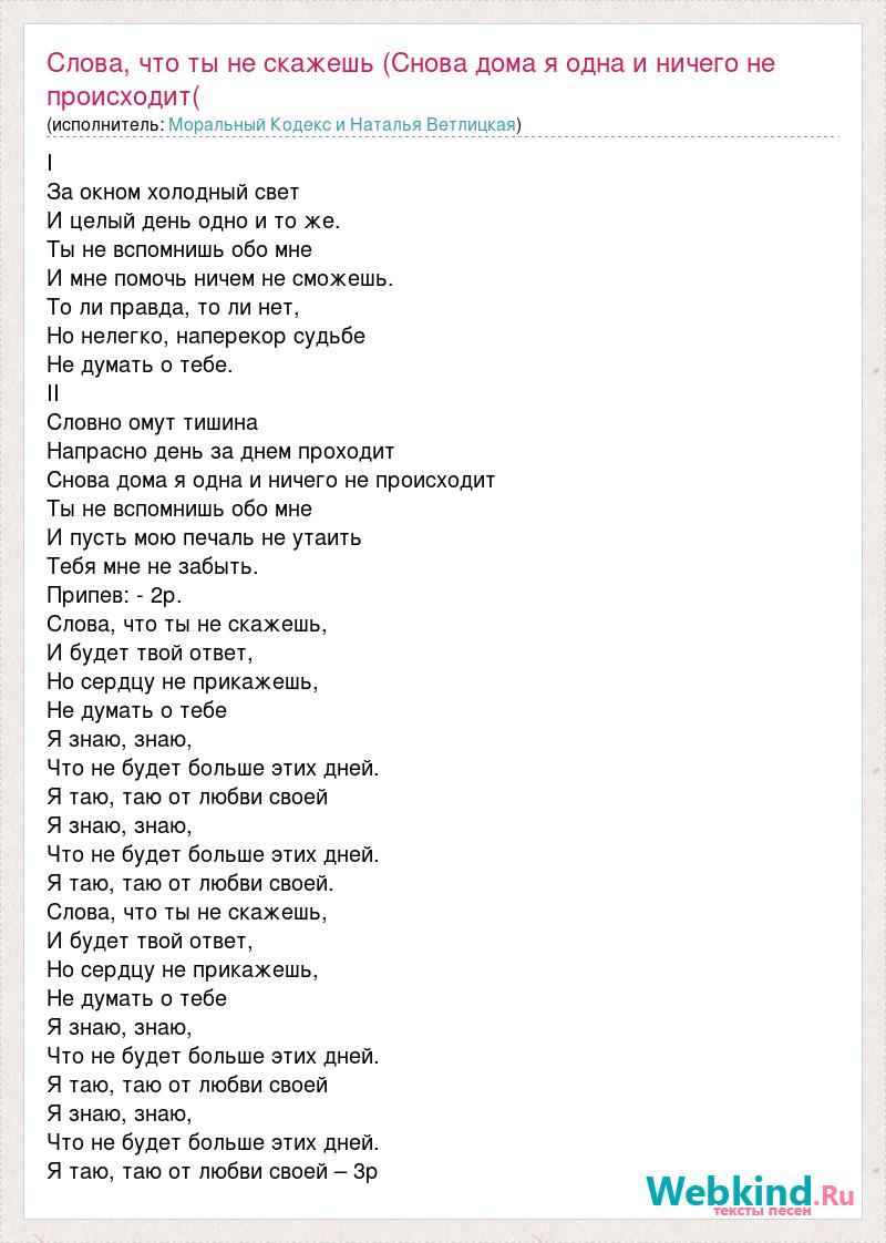 Текст песни Слова, что ты не скажешь (Снова дома я одна и ничего не  происходит(, слова песни