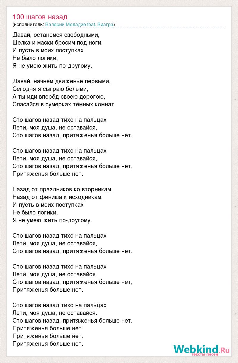 Сто шагов тихо на пальцах. СТО шагов назад. 100 Шагов назад песня текст. СТО шагов назад Меладзе текст. Меладзе 100 шагов текст.