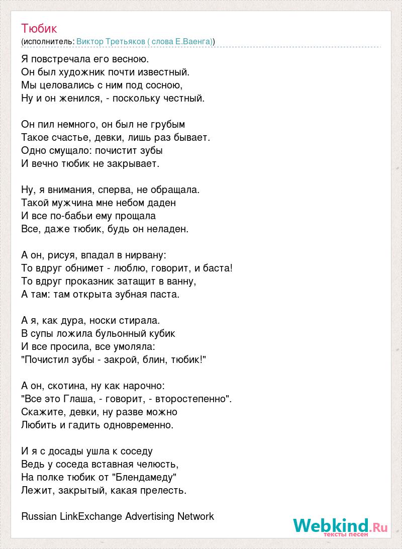 Текст песни Виктор Третьяков - Тюбик