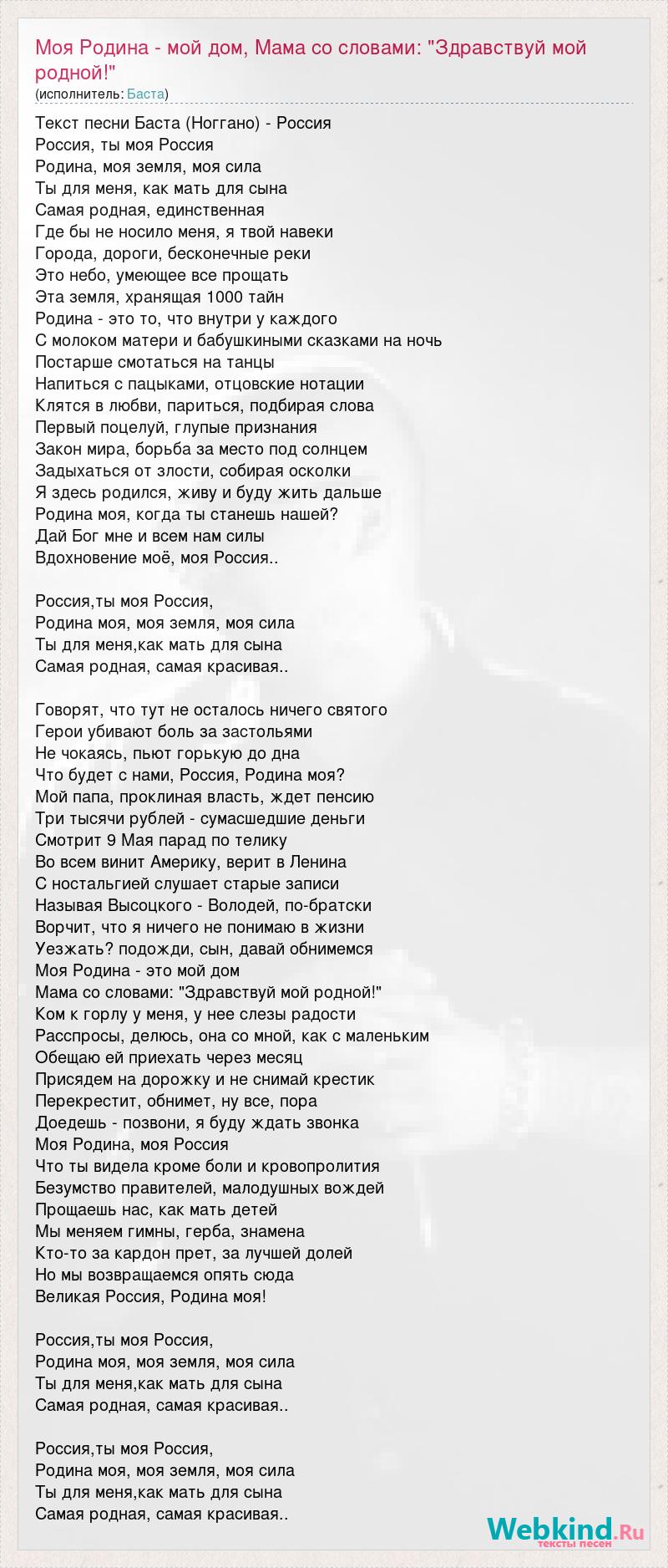 Текст песни Моя Родина - мой дом, Мама со словами: 