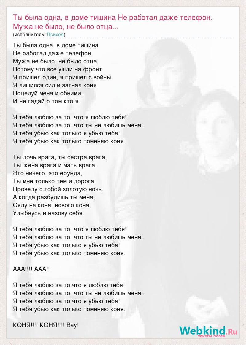 Текст песни Ты была одна, в доме тишина Не работал даже телефон. Мужа не  было, не было, слова песни