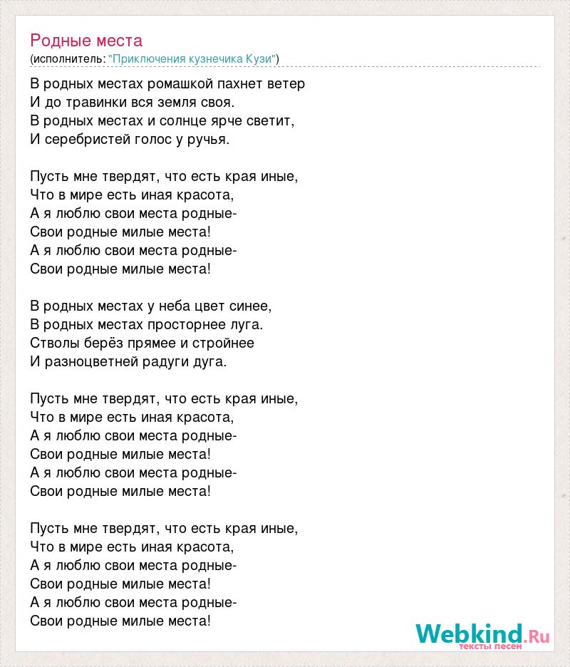 Текст песни цвета неба. Красивое место для текста. Все Мои родные песня. Песня а я люблю свои места родные. Песня родные лица текст.