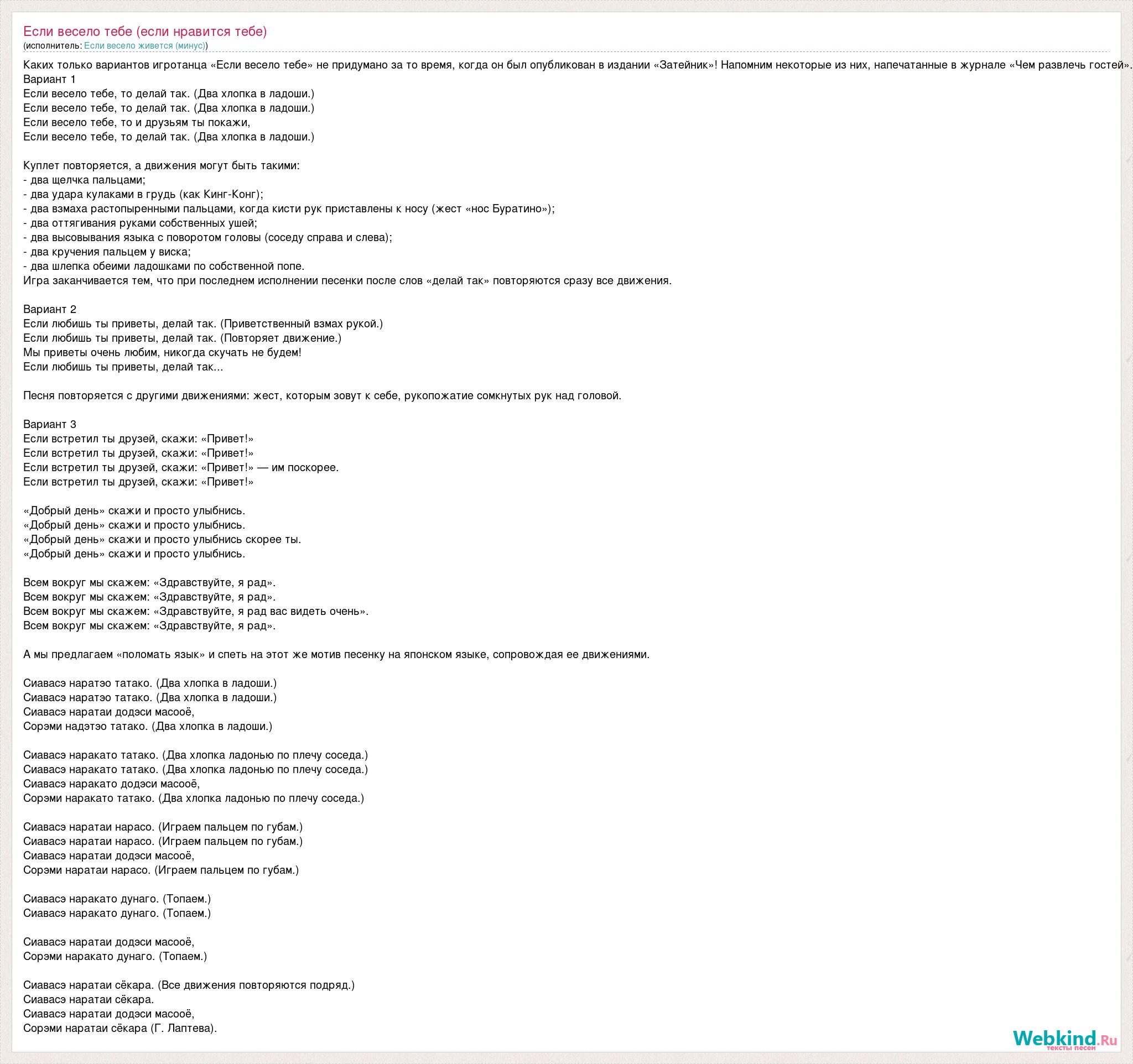 Текст песни Если весело тебе (если нравится тебе), слова песни