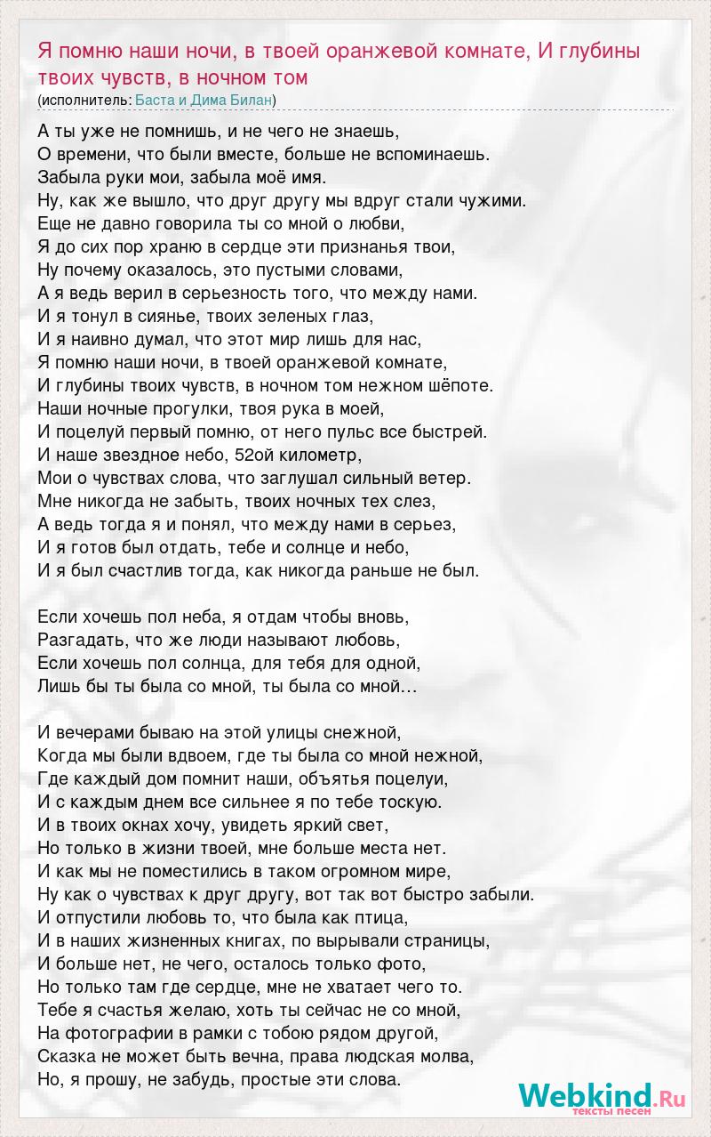 Текст песни Я помню наши ночи, в твоей оранжевой комнате, И глубины твоих  чувств, в ночном т, слова песни