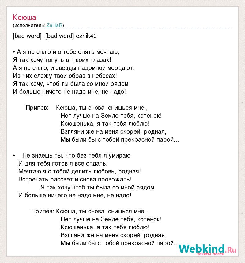 Песня припев не надо не надо. Песня про Ксюшу текст. Ксюша Ксюша песня текст.