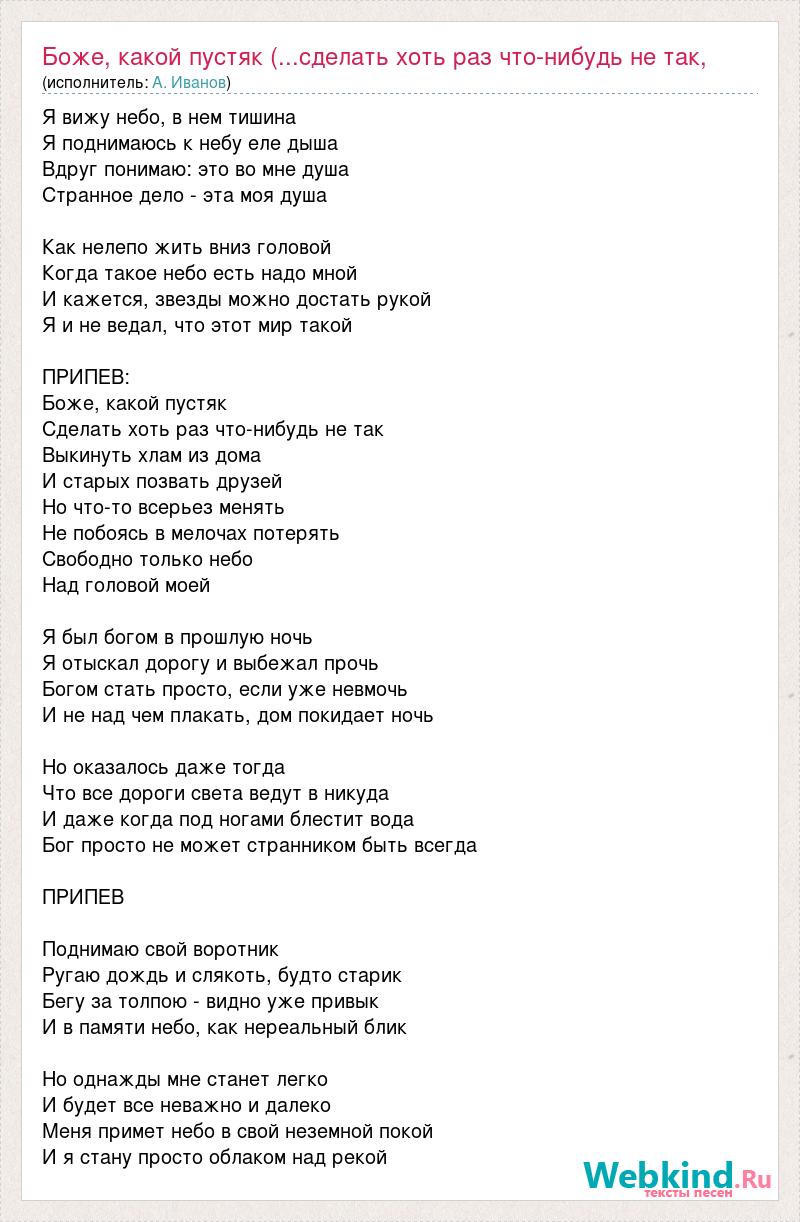 Текст песни Боже, какой пустяк (...сделать хоть раз что-нибудь не так,  выкинуть хлам из дома, слова песни