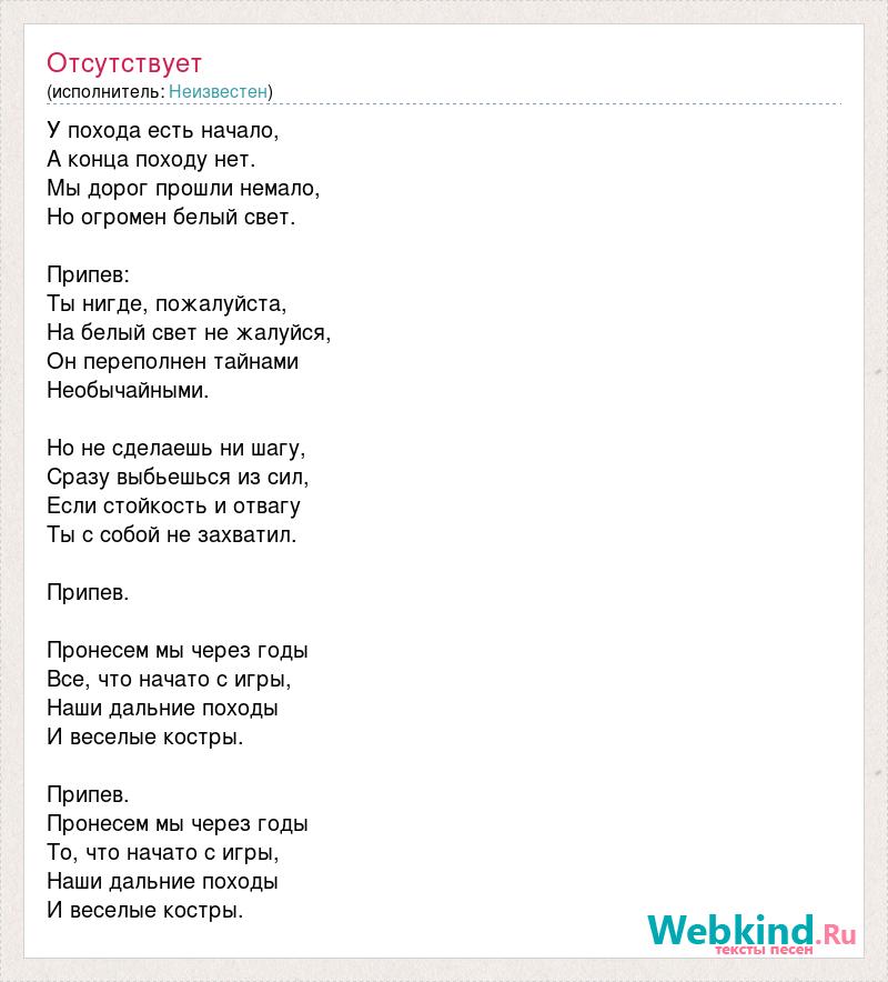 Текст песни у похода есть начало. У похода есть начало песня. У похода есть начало песня текст. У похода есть начало песня текст песни.