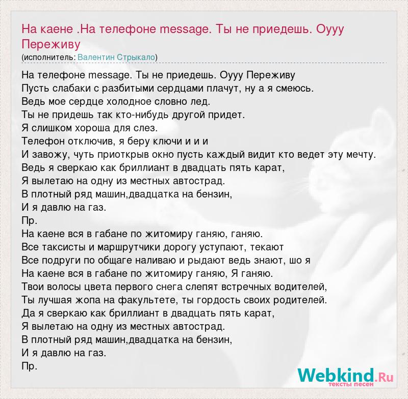 Слова песни давим. Кайен песня текст. Текст песни Каен Стрыкало. На телефоне месседж ты не приедешь. На телефоне месседж ты не приедешь слова.