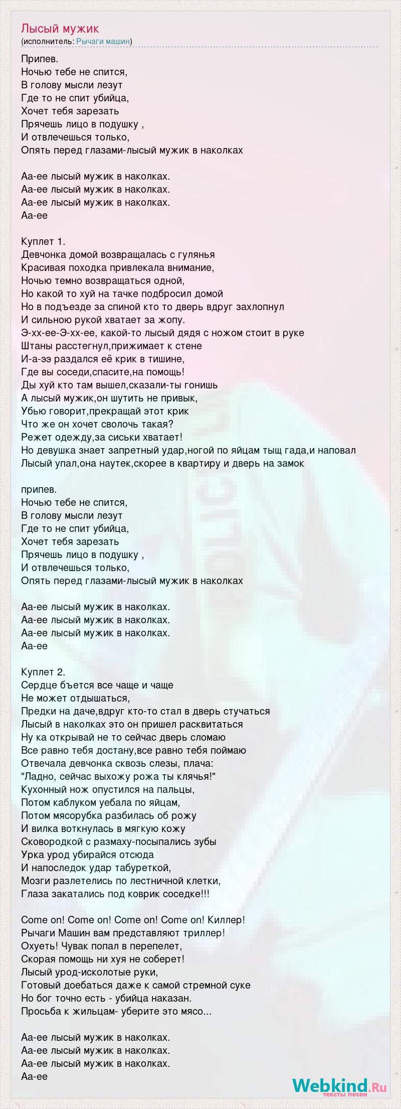 Текст песни Лысый мужик, слова песни