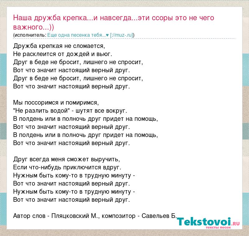 Слова песни разбиваюсь. Песня Дружба крепкая. Текст песни Дружба. Дружба крепкая не сломается Текс. Слова Дружба крепкая не сломается текст.