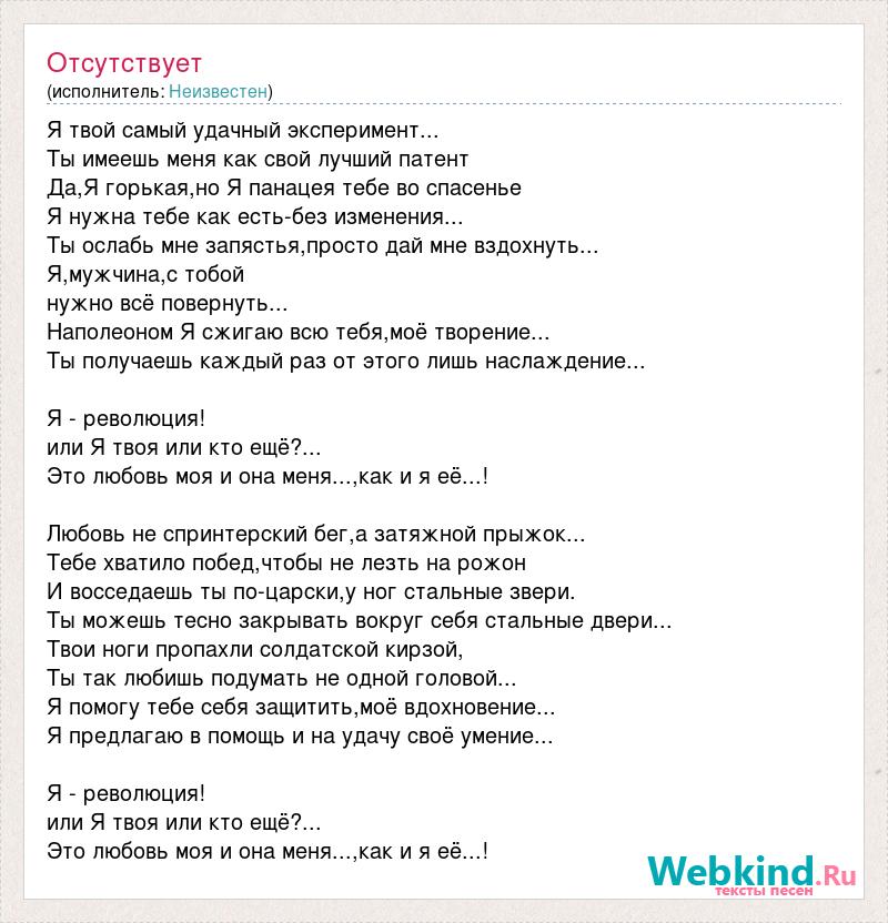 Столом припев песни. Жить кто поет список. Я революция или я твоя текст. Абсолютно всё песня припев.